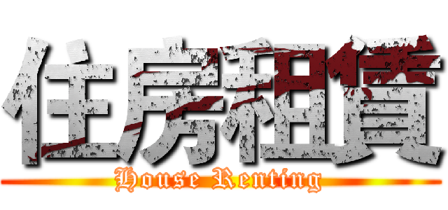 住房租賃 (House Renting)