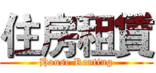 住房租賃 (House Renting)