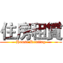 住房租賃 (House Renting)