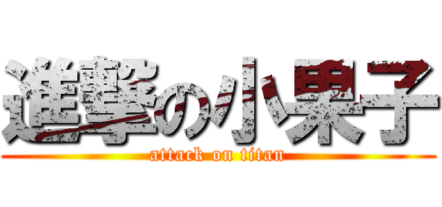 進撃の小果子 (attack on titan)