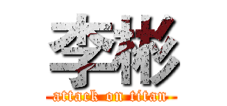 李彬 (attack on titan)