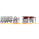 別轉台！還有！ ()