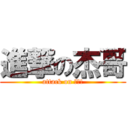 進撃の杰哥 (attack on 杰哥!)