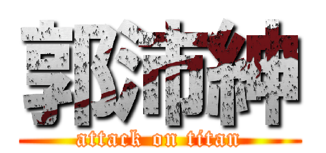 郭沛紳 (attack on titan)