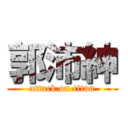 郭沛紳 (attack on titan)
