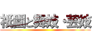 祇園と舞妓・芸妓 ()