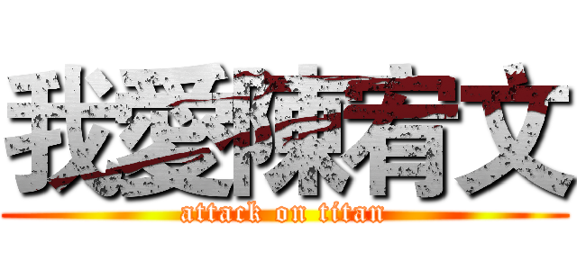 我愛陳宥文 (attack on titan)