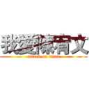 我愛陳宥文 (attack on titan)