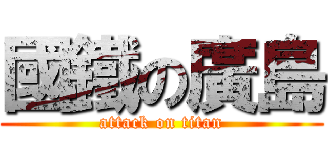 國鐵の廣島 (attack on titan)