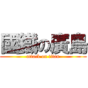 國鐵の廣島 (attack on titan)