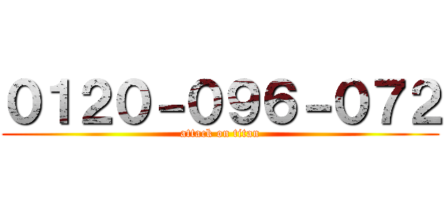 ０１２０－０９６－０７２ (attack on titan)