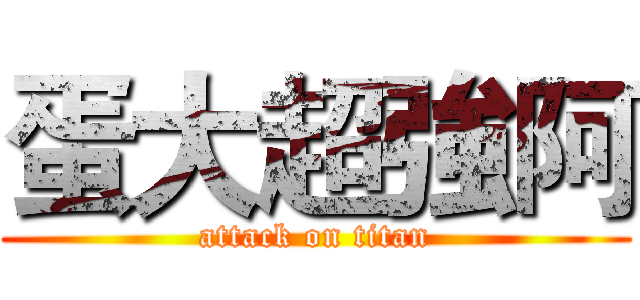 蛋大超強阿 (attack on titan)