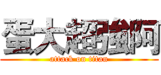 蛋大超強阿 (attack on titan)