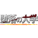 堕落の大学 (fall on university)