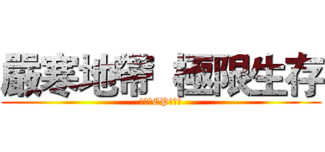 嚴寒地帶  極限生存 (冷門的CP自己萌)