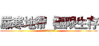 嚴寒地帶  極限生存 (冷門的CP自己萌)