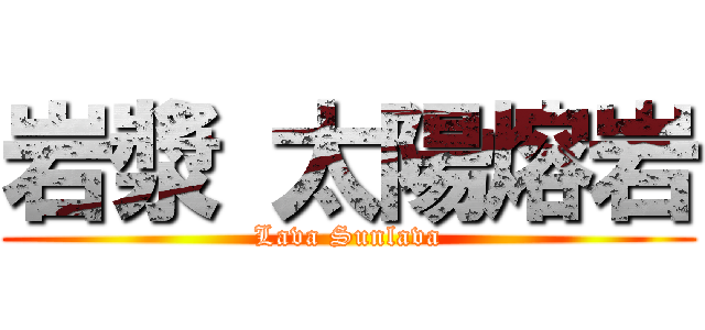 岩漿 太陽熔岩 (Lava Sunlava)