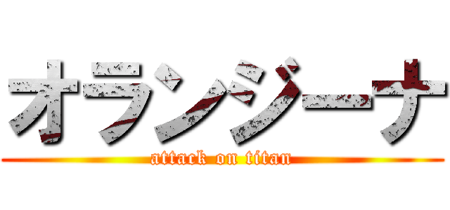オランジーナ (attack on titan)