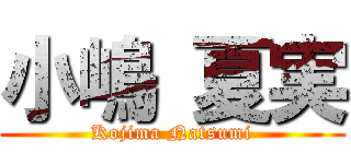 小嶋 夏実 (Kojima Natsumi)