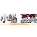 小嶋 夏実 (Kojima Natsumi)