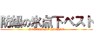防爆の氷点下ベスト (BOBAKU DE HIEHIE)