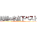 防爆の氷点下ベスト (BOBAKU DE HIEHIE)