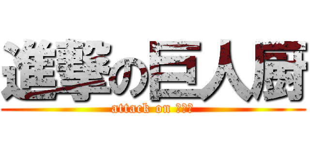 進撃の巨人厨 (attack on 跟風狗)