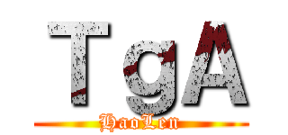 ＴｇＡ (HaoLen)