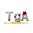 ＴｇＡ (HaoLen)