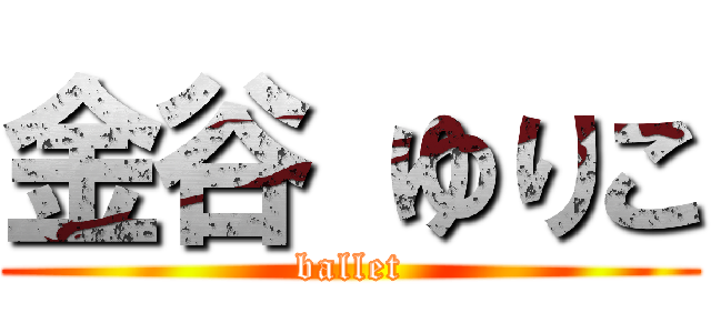 金谷 ゆりこ (ballet)