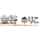 金谷 ゆりこ (ballet)