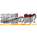 瀟灑の帥檚 (attack on titan)