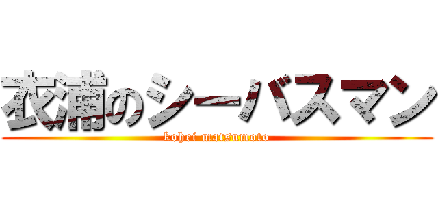 衣浦のシーバスマン (kohei matsumoto)