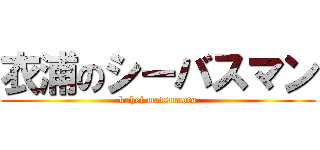 衣浦のシーバスマン (kohei matsumoto)