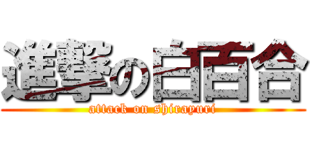 進撃の白百合 (attack on shirayuri)