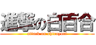 進撃の白百合 (attack on shirayuri)