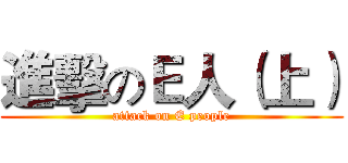 進擊のＥ人（上） (attack on E people)