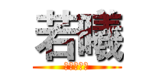 若曦 (葫芦侠三楼)