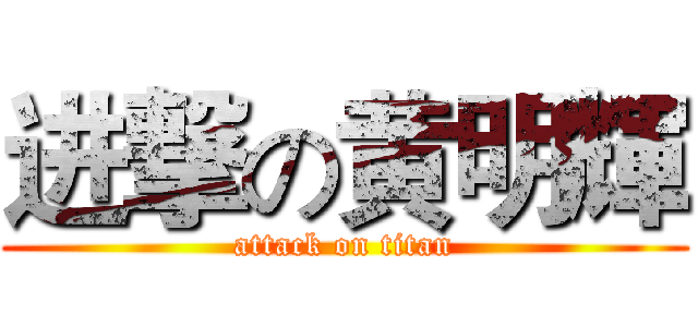 进撃の黄明輝 (attack on titan)