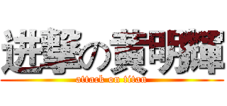 进撃の黄明輝 (attack on titan)