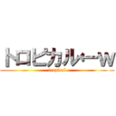 トロピカル←ｗ (tropical)