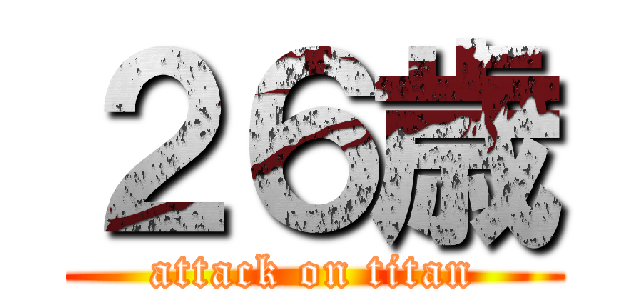 ２６歳 (attack on titan)