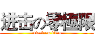 进击の零極限 (attack on titan)