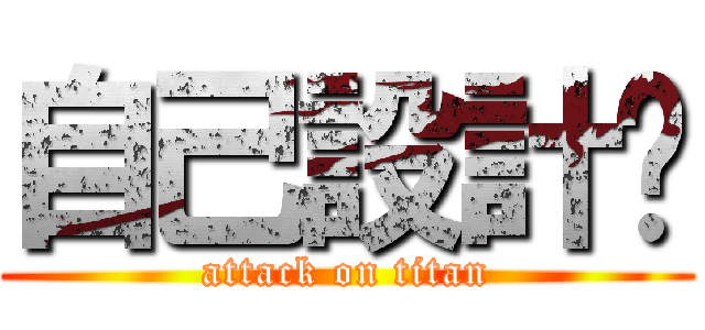 自己設計吧 (attack on titan)