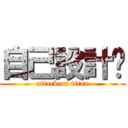 自己設計吧 (attack on titan)