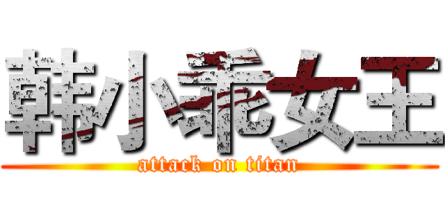 韩小乖女王 (attack on titan)