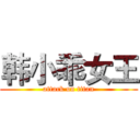 韩小乖女王 (attack on titan)