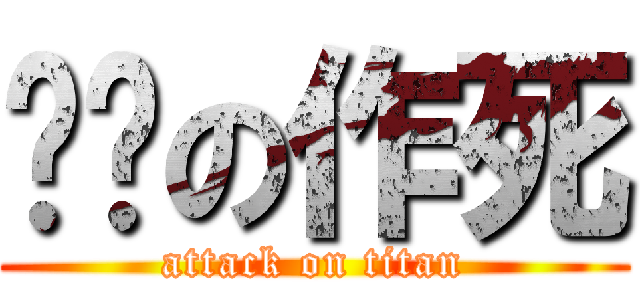 姊姊の作死 (attack on titan)