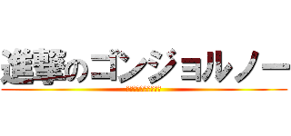 進撃のゴンジョルノー (進撃のゴンジョルノー)