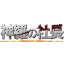 神羅の社長 (attack on titan)